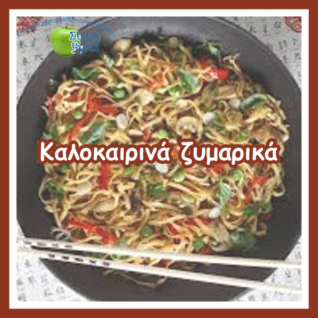 Καλοκαιρινά ζυμαρικά